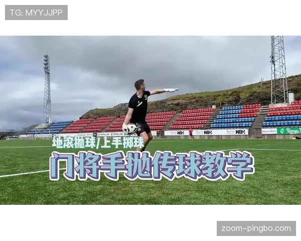 门将手抛球规则详解:什么时候算违规球员罚球? 门将手抛球规则详解:什么时候算违规球员罚球?